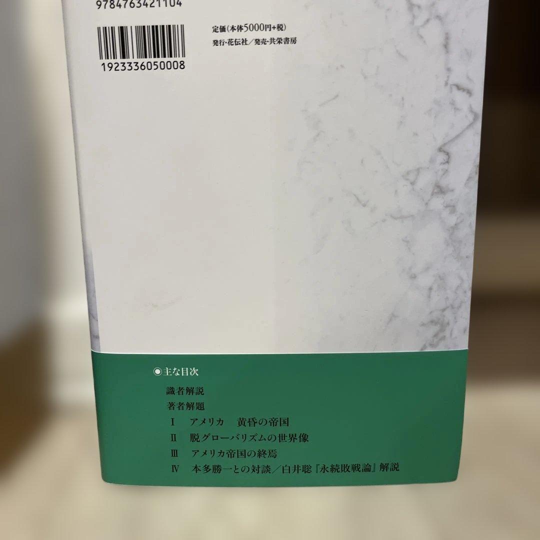 進藤榮一著作集〈地殻変動する世界〉第2巻〜第5巻