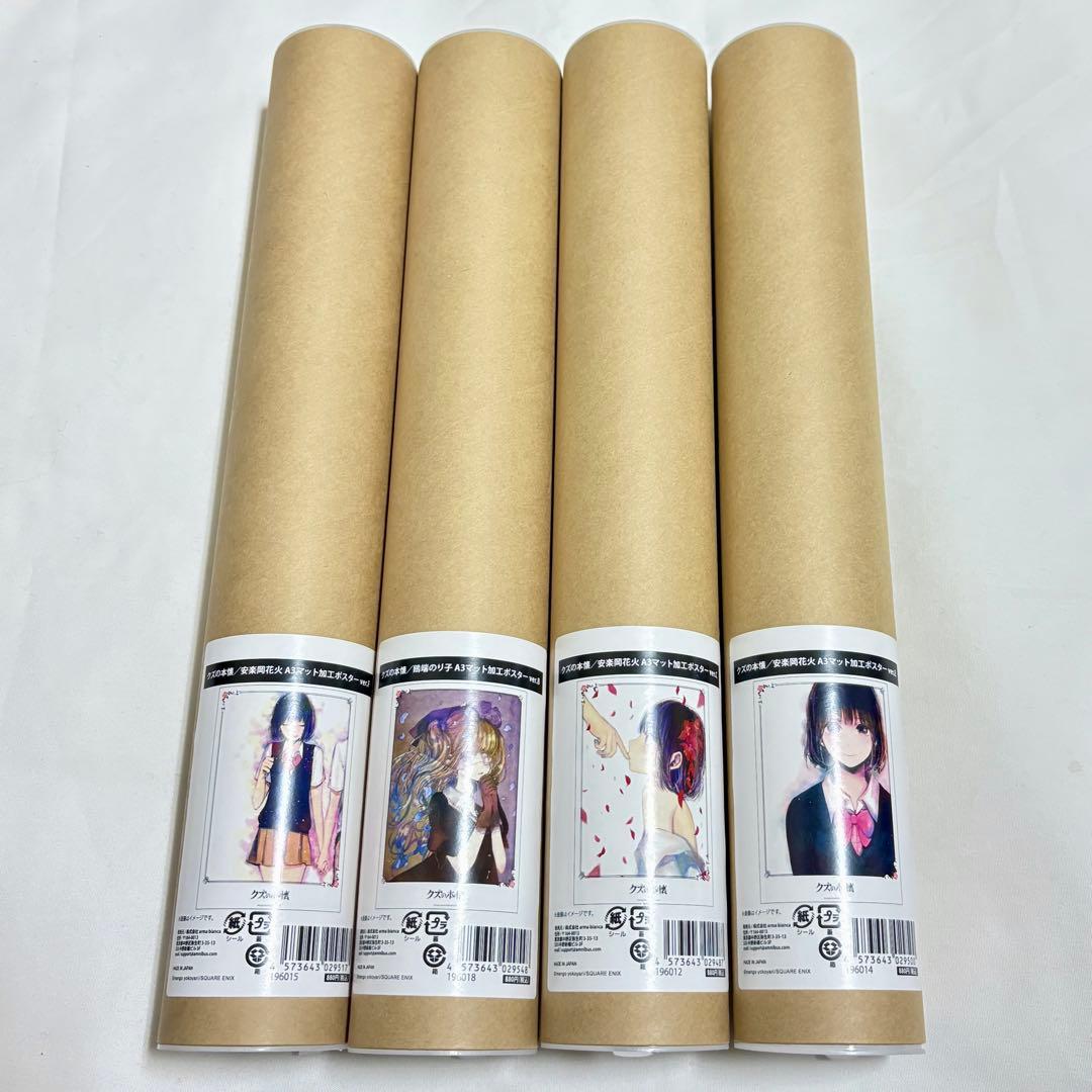 クズの本懐　A3マット加工ポスター4種セット　安楽岡花火　鴎端のり子