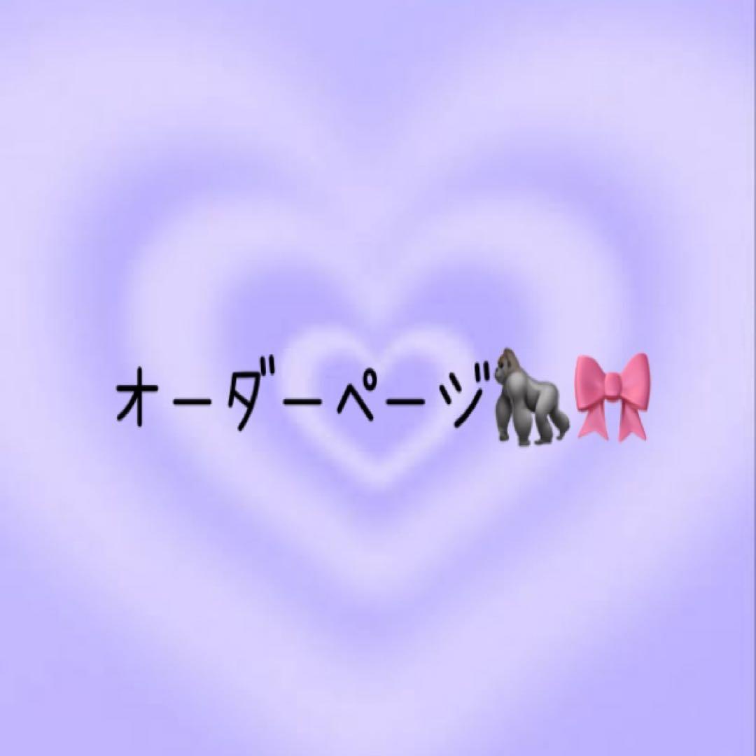 オーダーページ②