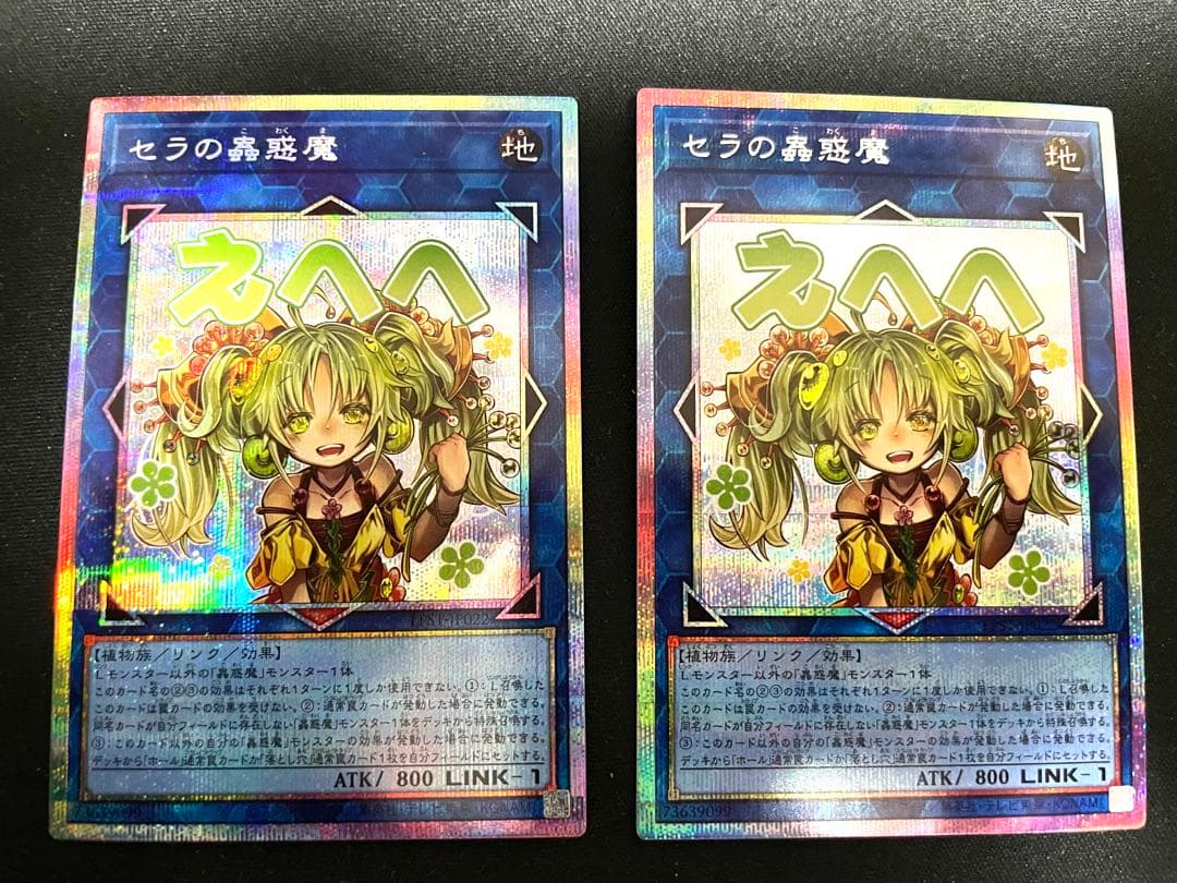 遊戯王カード　セラの蟲惑魔　プリズマ　2枚セット