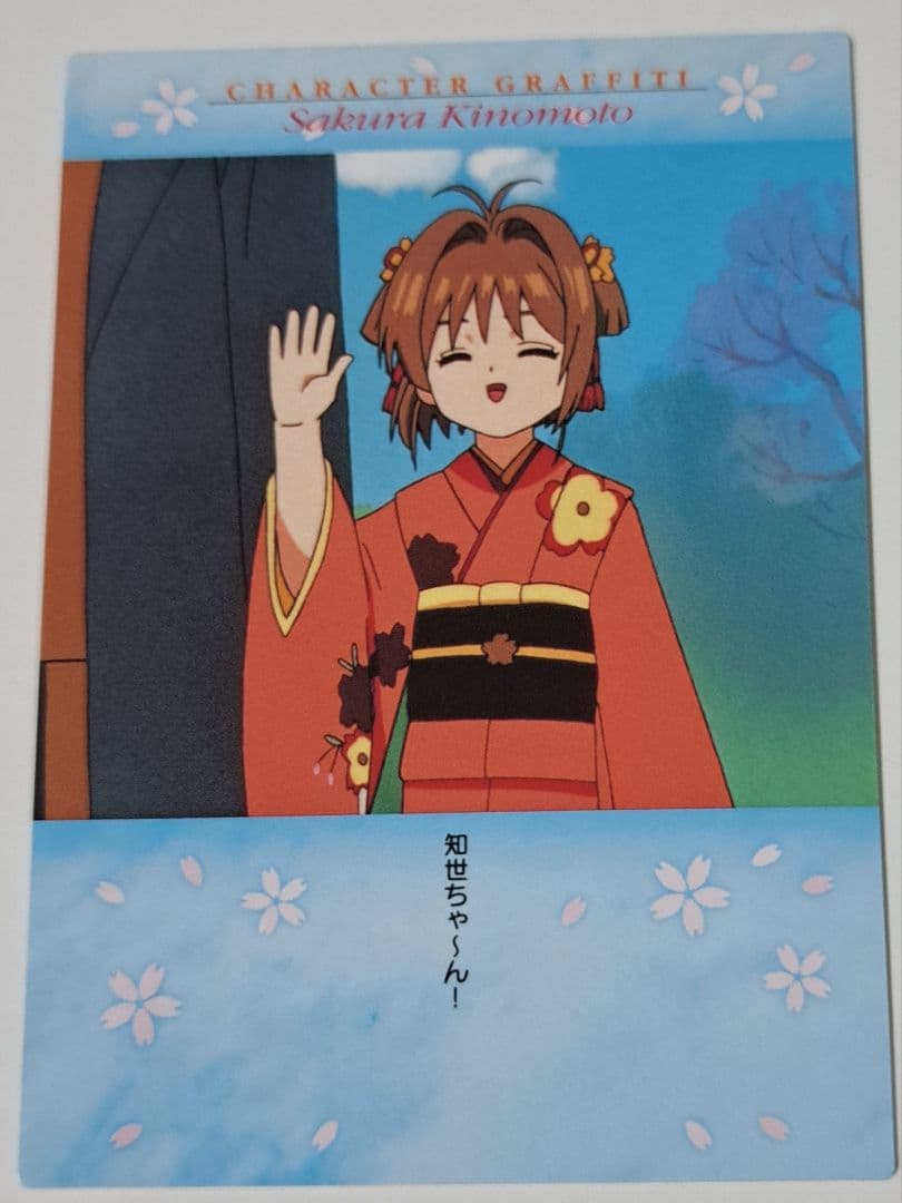 ha様　トレーディングカード さくらと知世No.51