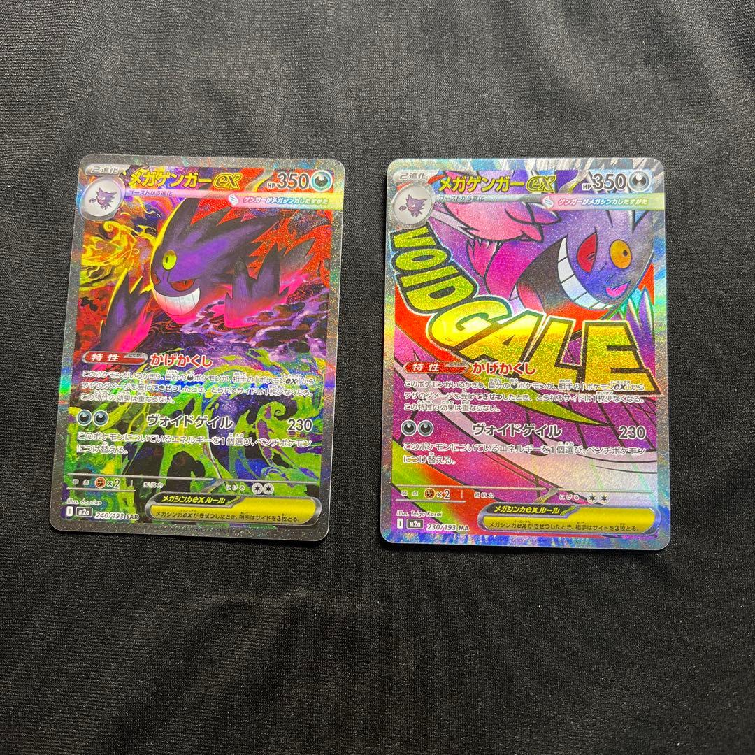 [美品］メガゲンガーex SAR MA セット まとめ売り