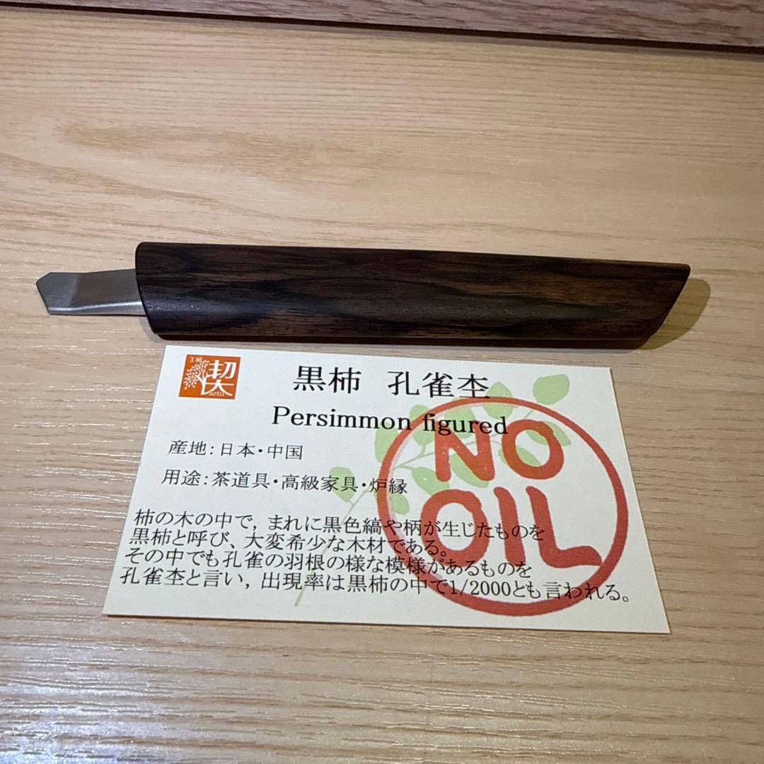工房楔　カッター　黒柿孔雀杢