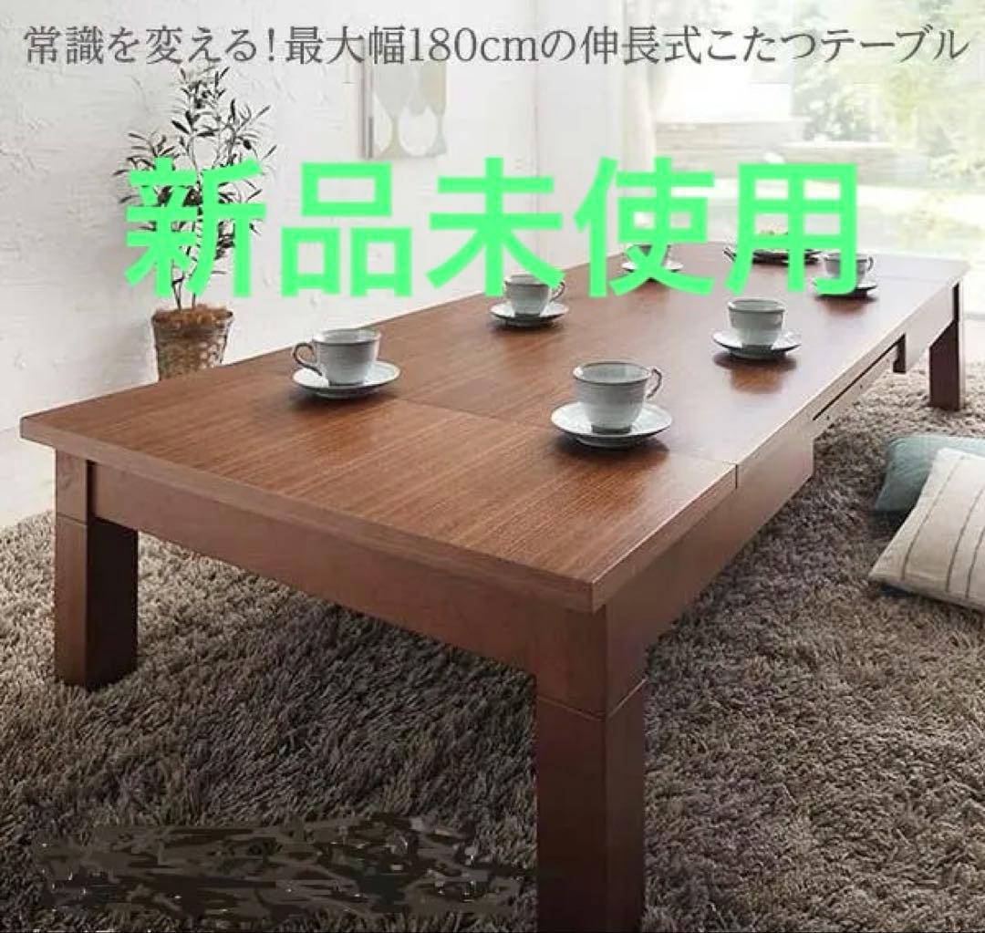 未使用訳あり　３段階伸長式　こたつ　120ｘ80cm ウォールナットブラウン