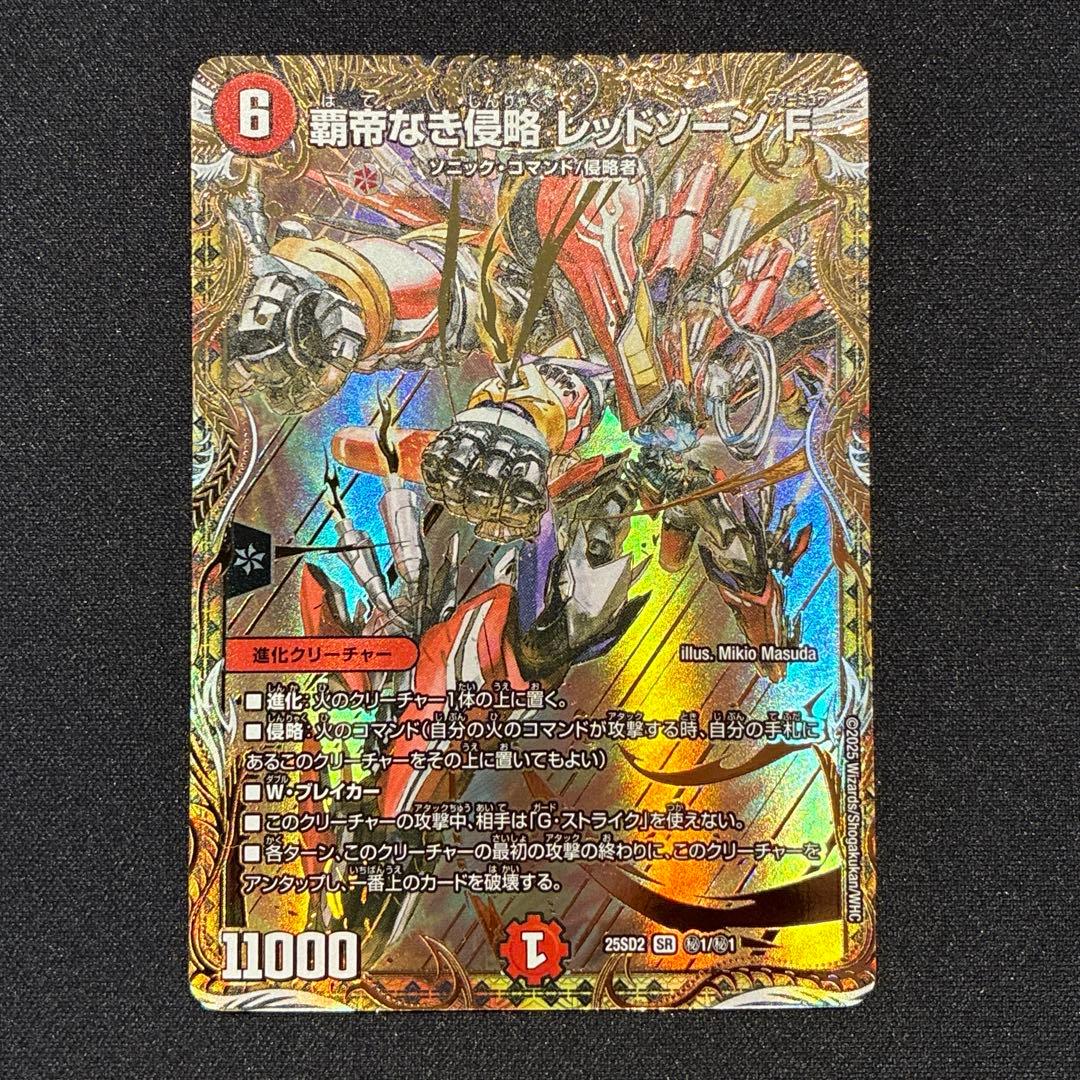 デュエマ　覇帝なき侵略レッドゾーンF シークレット