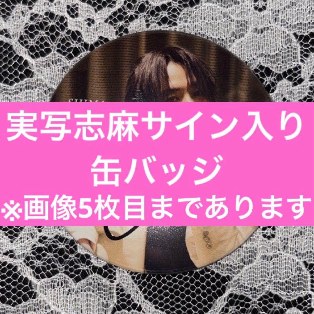 ♡ 実写志麻サイン入り缶バッジ ♡