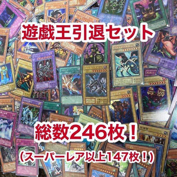 遊戯王 引退品 まとめ売り 初期真紅眼の黒竜などレア多数！