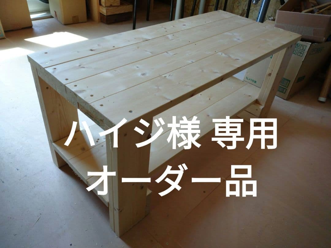 【ハイジ】木製シンプルテーブル 下部棚付き[オーダー品]