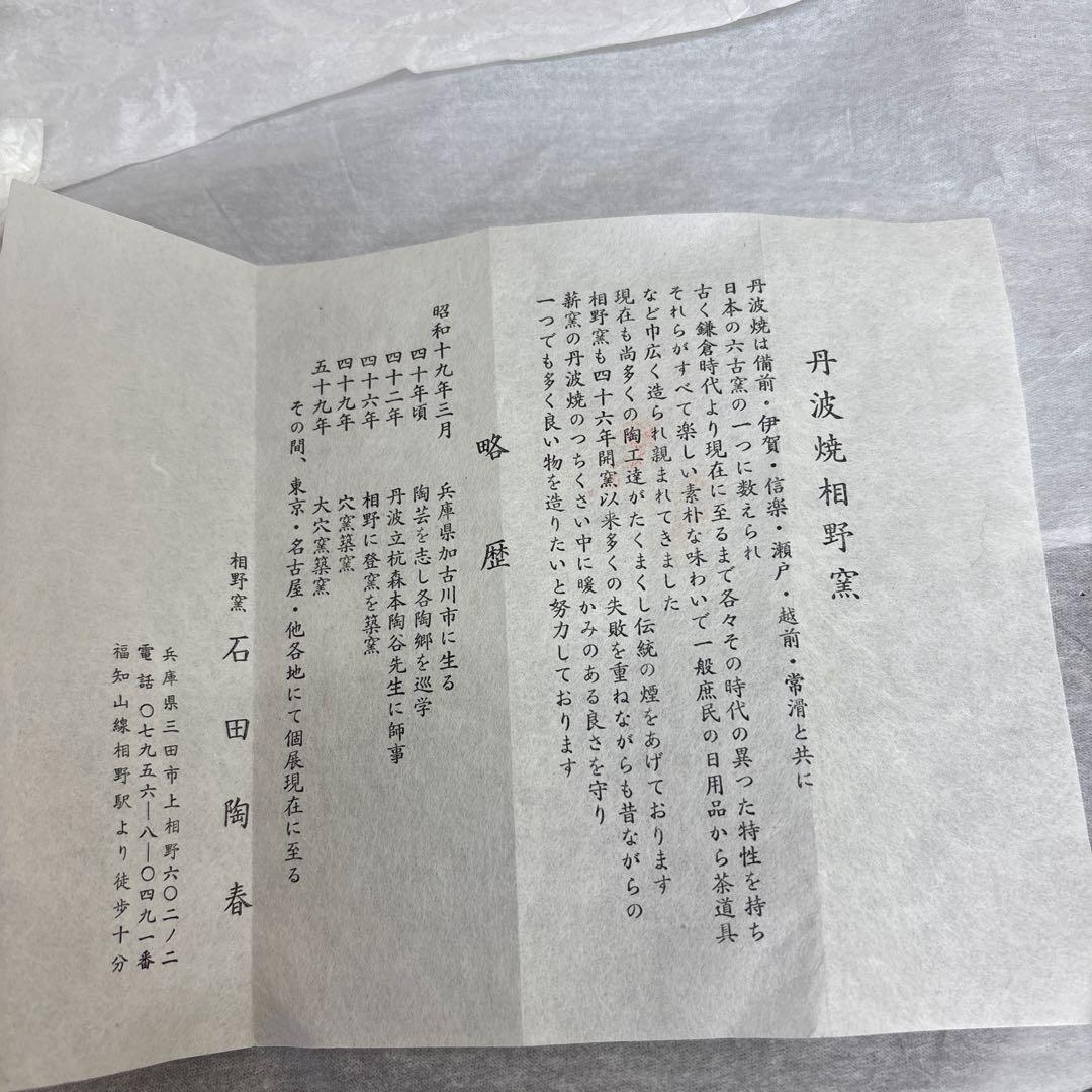 丹波焼　相野窯　石田陶春　片口鉢