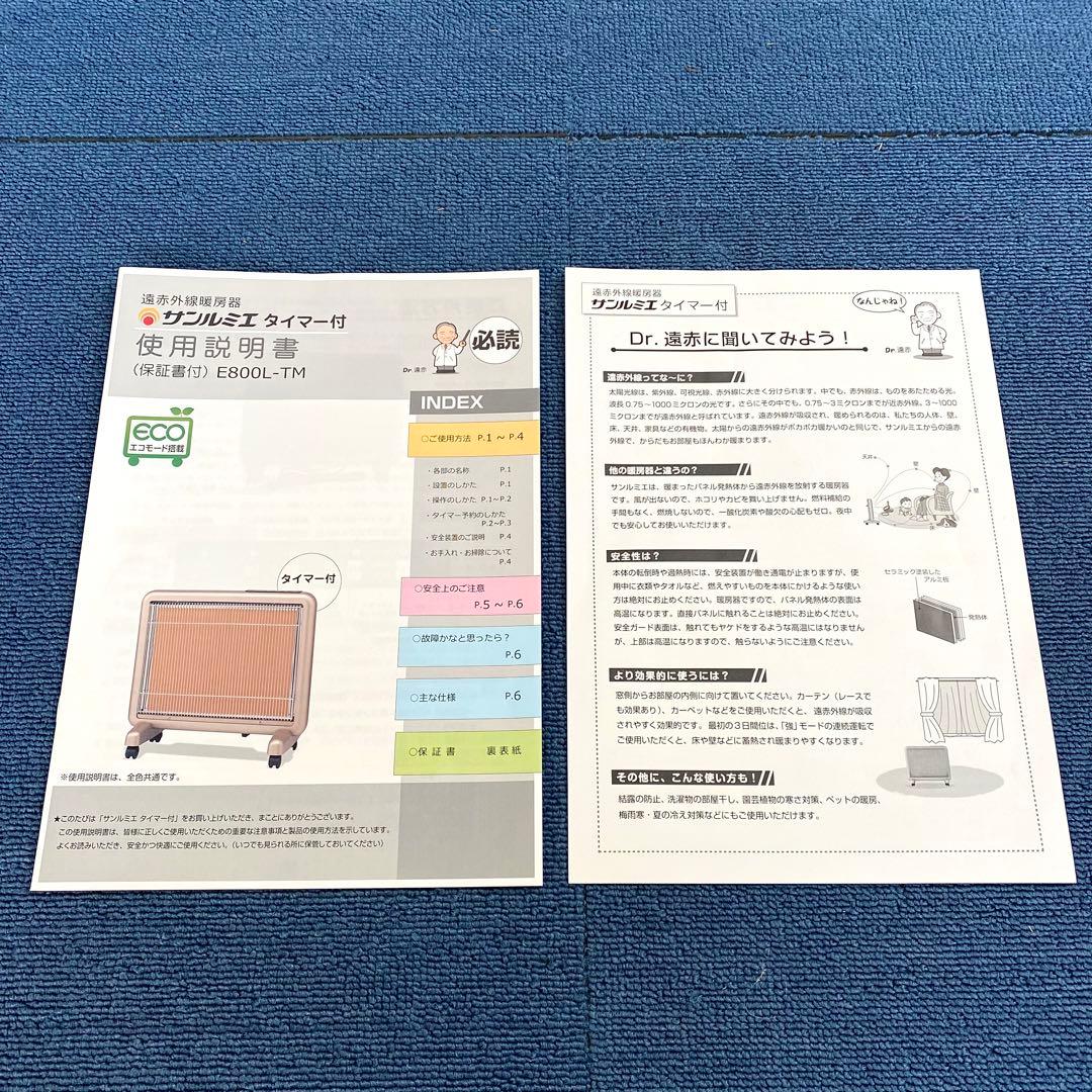 2020年製 E800L-TM サンルミエ タイマー付 遠赤外線暖房器 2