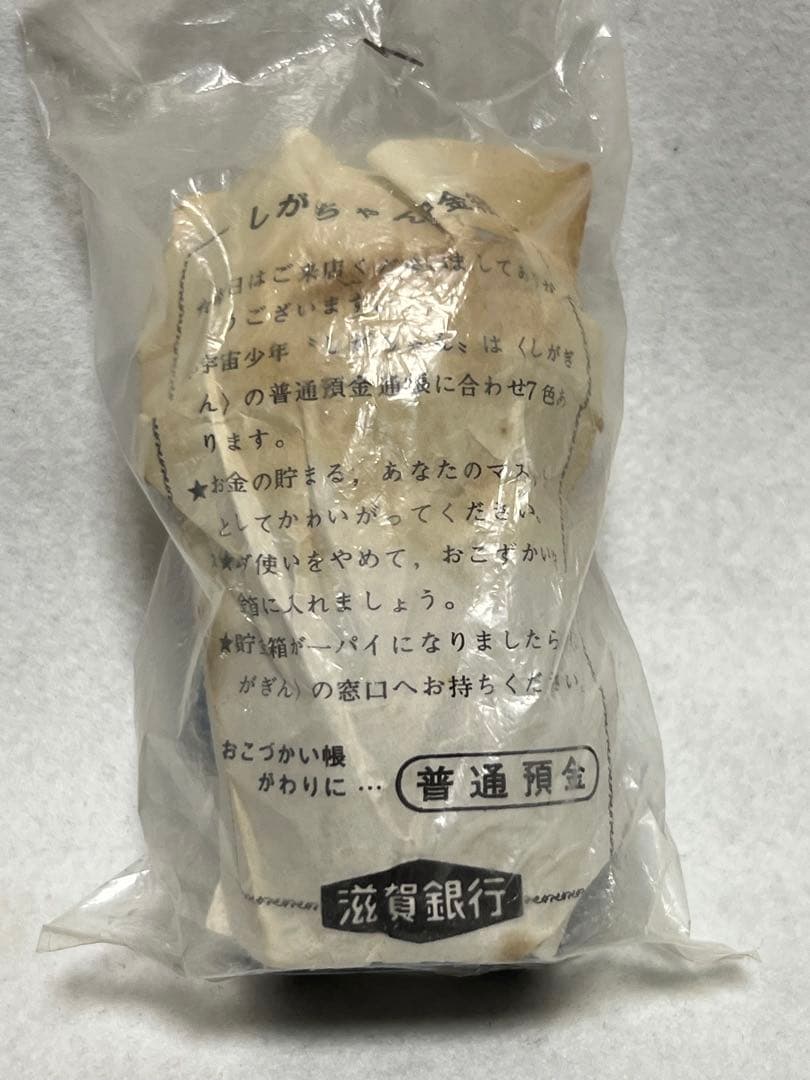 新品未使用　昭和レトロ　当時物　滋賀銀行　ソフビ　しがちゃん　貯金箱　宇宙服