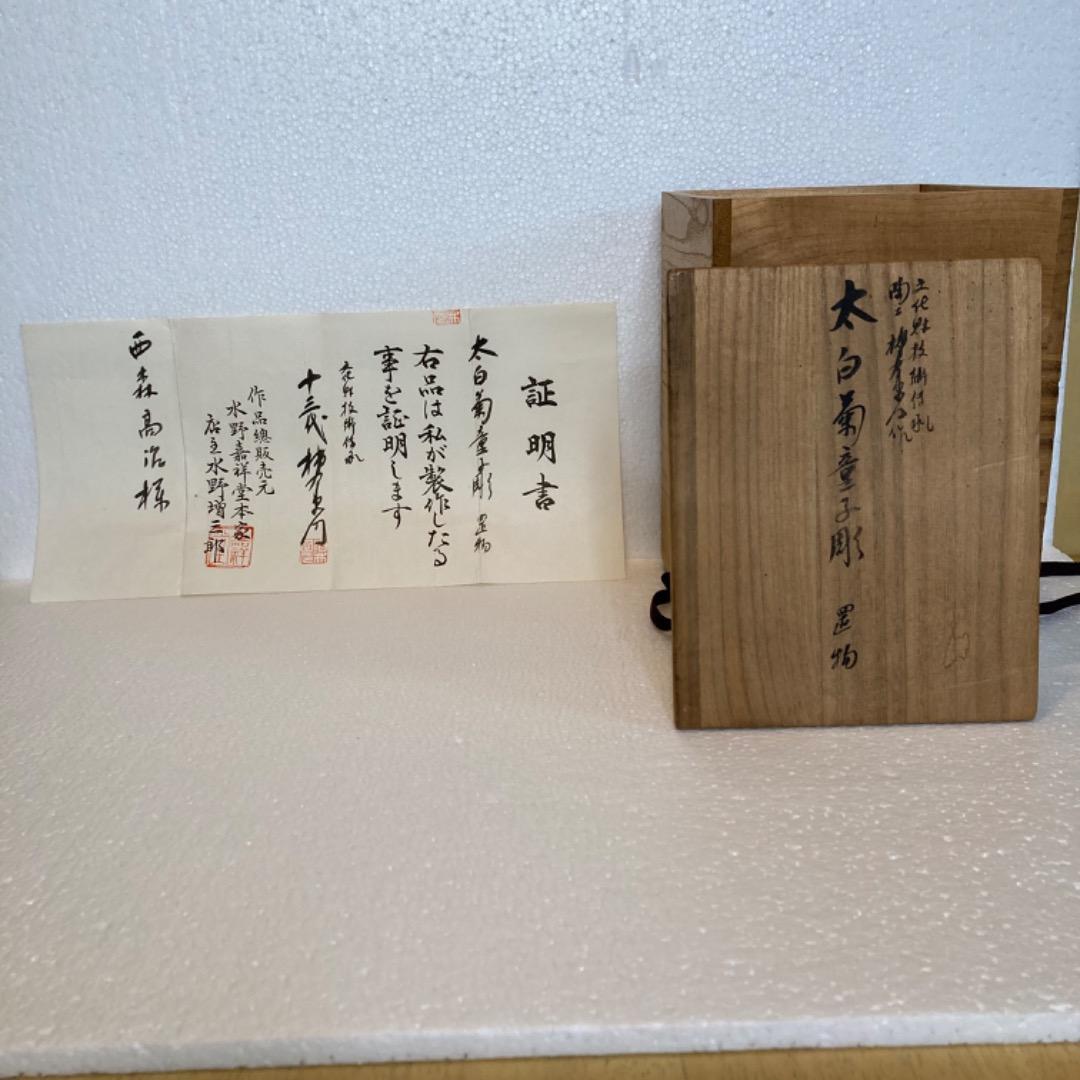 人間国宝　十三代　酒井田柿右衛門　「太白菊童子　彫」
