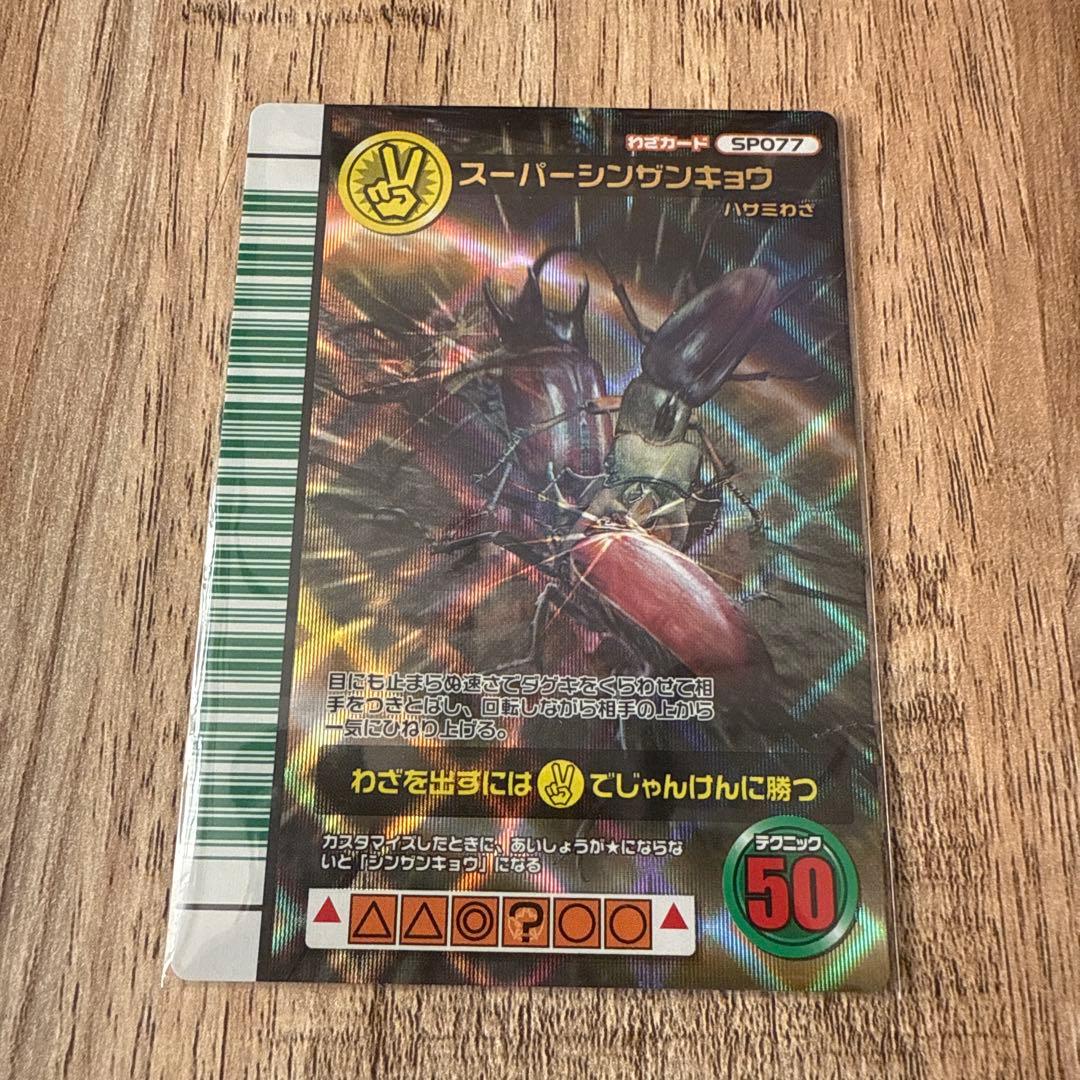 ムシキング　スーパーシンザンキョウ　2007 ファースト