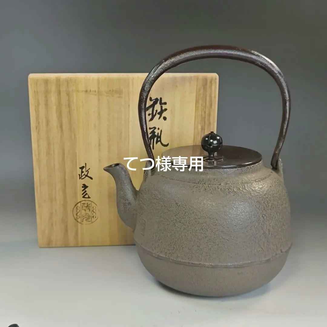 イ896 鉄瓶『釜師　菊地政光作』『真形形　鉄瓶　共箱』茶瓶　急須　茶道具