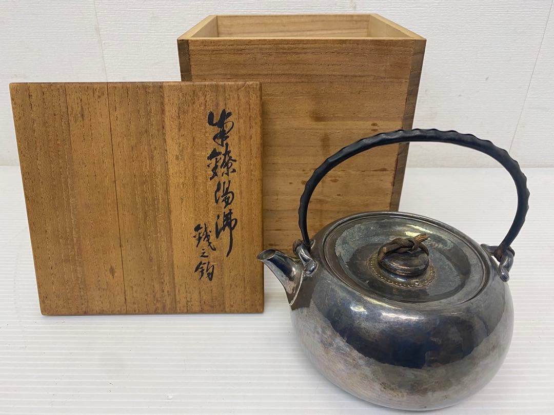 真鍋静良　南鐐湯沸　銀瓶