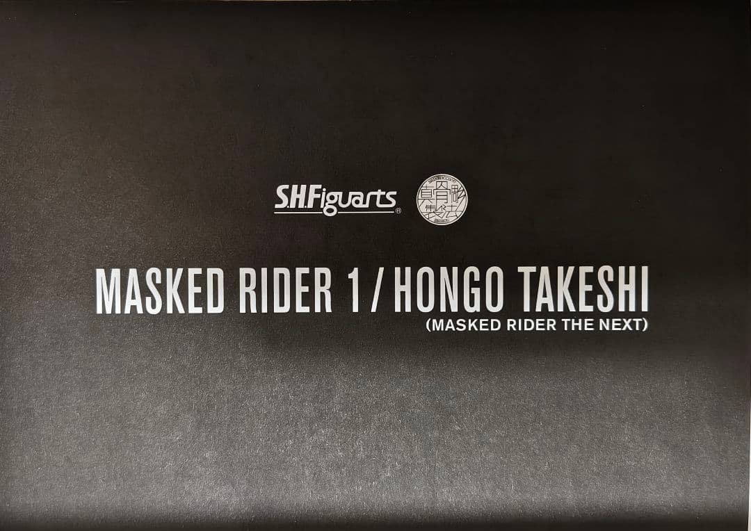 【改修品】真骨彫製法 仮面ライダー1号/本郷猛 仮面ライダーTHE NEXT