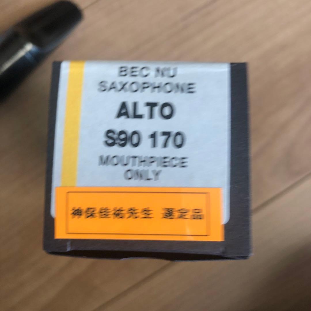 アルトサックス用マウスピース　セルマーS90 170 神保佳祐先生選定品