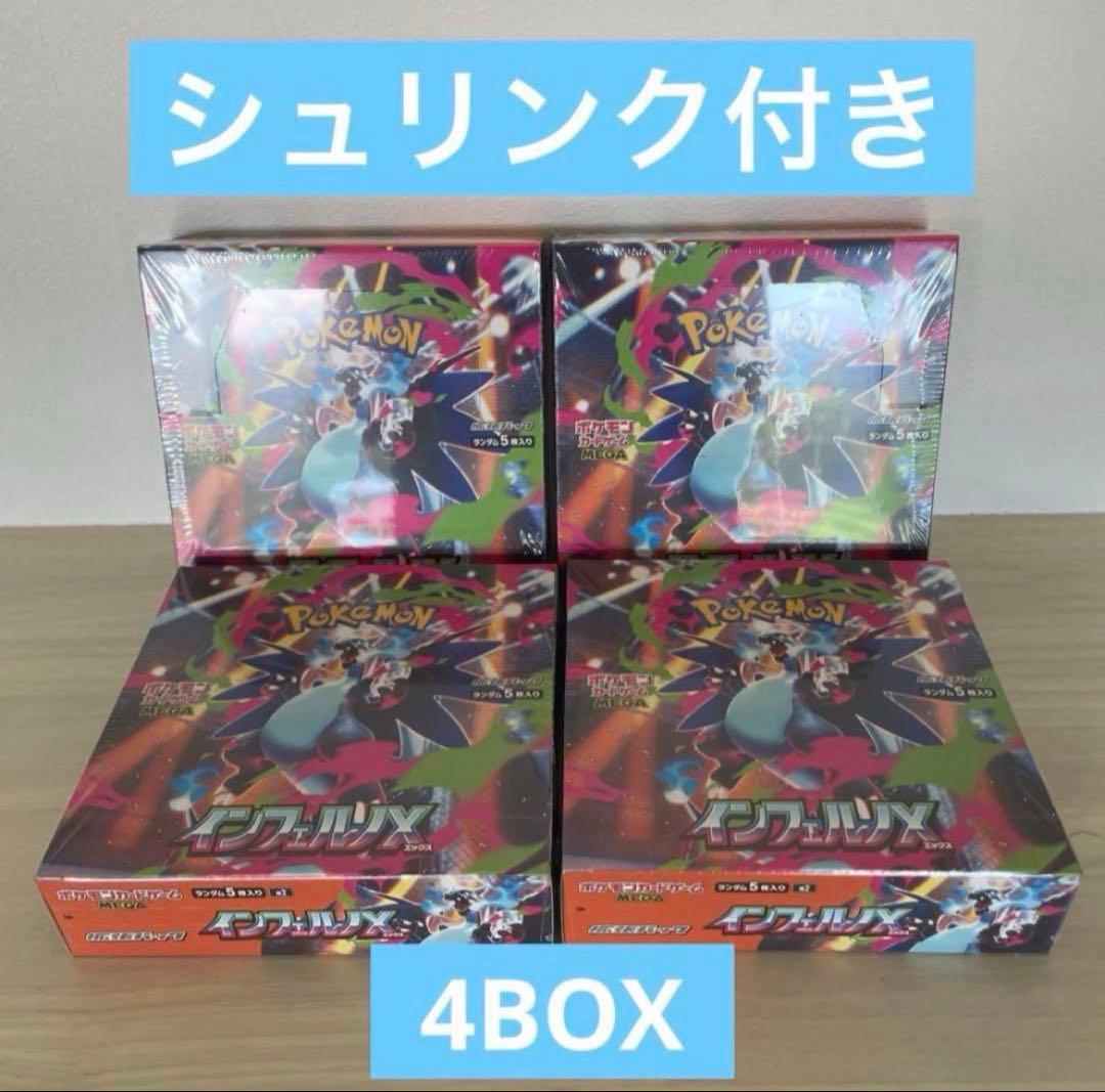 ポケカ インフェルノX シュリンク付き 4BOXセット