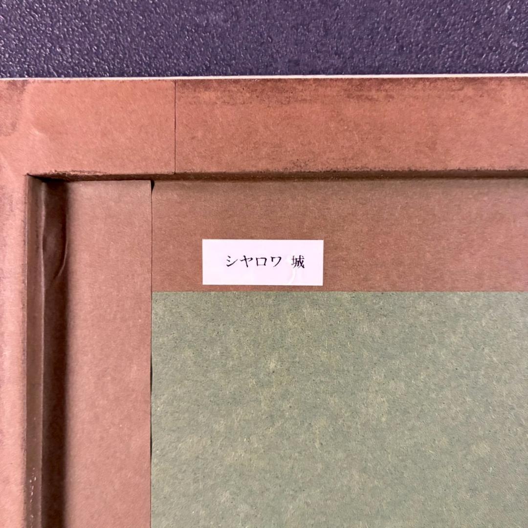 ベルナール・シャロワ「城」リトグラフ 直筆サイン入り 額縁入り 限定品