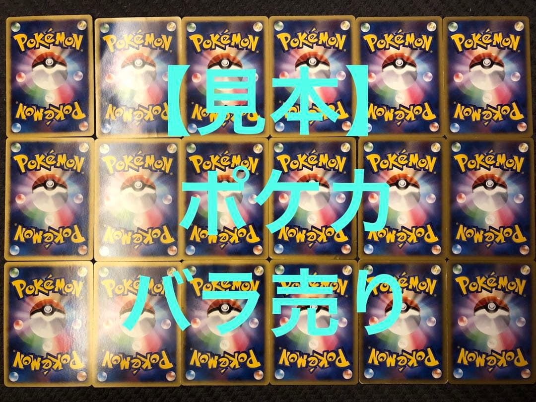 【見本】ポケカ　バラ売り　価格はご相談させていただきます
