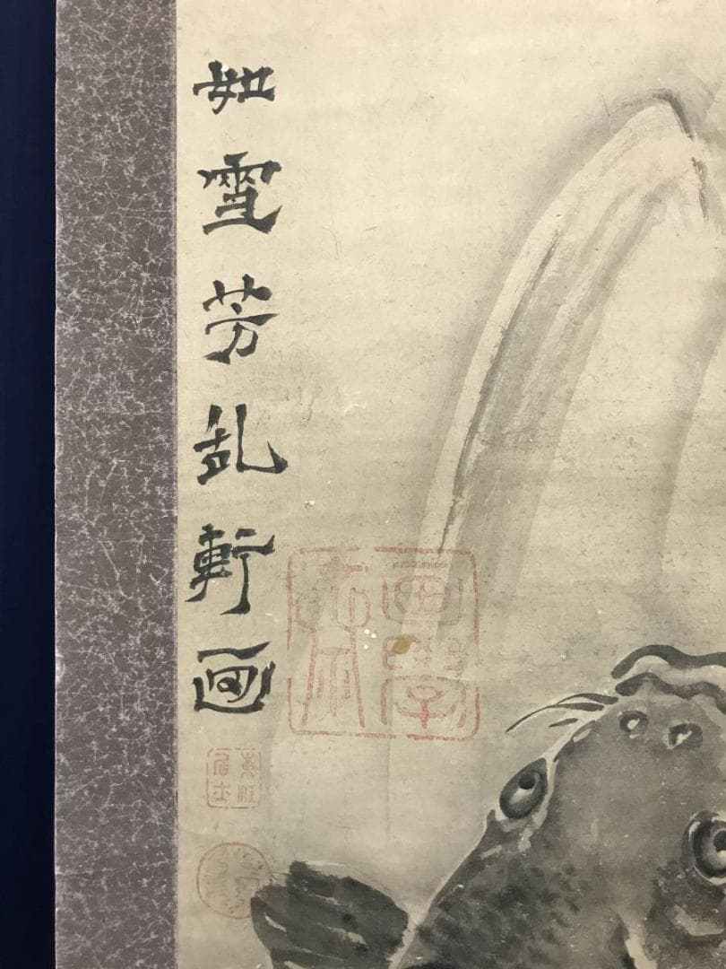 【模写】谷文晁/鯉滝昇り図/登龍門図/鯉図/掛軸/名家伝来/AC-321