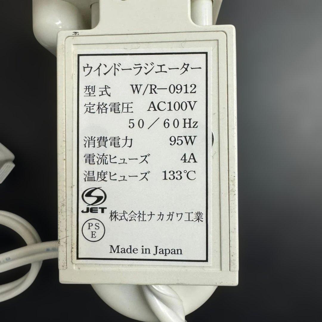 ☆森永エンジニアリング　ウィンドウラジエーター　W/R-0912　ナカガワ工業