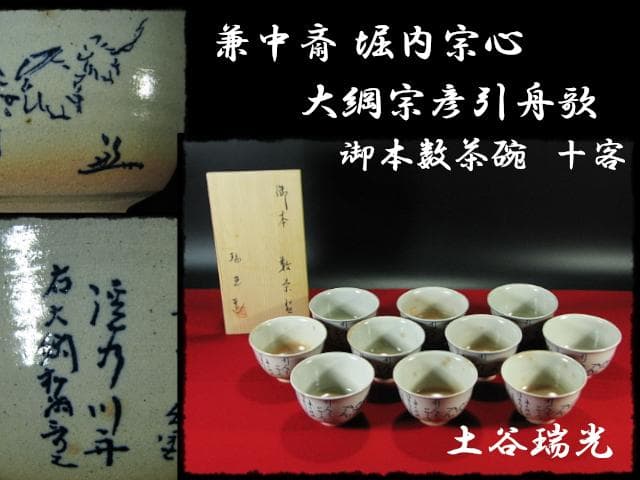 兼中斎 堀内 宗心 大綱 御本 曳舟画 数茶碗10客 土谷 瑞光 共箱 f285