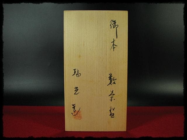 兼中斎 堀内 宗心 大綱 御本 曳舟画 数茶碗10客 土谷 瑞光 共箱 f285