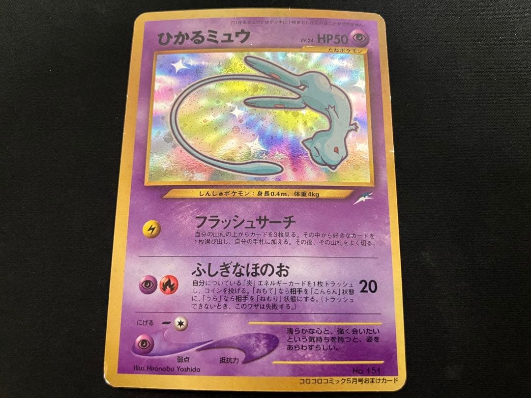 【旧裏・特価】ひかるミュウ「月刊コロコロコミック01年5月号」 おまけカード