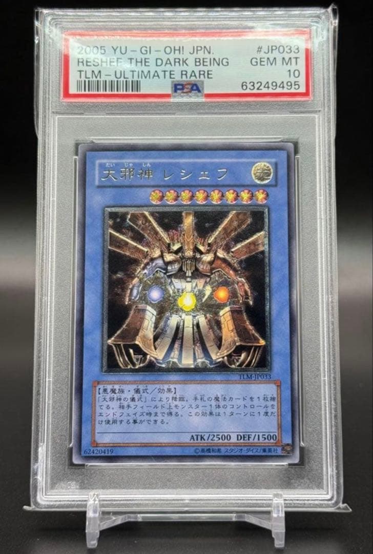 遊戯王　大邪神レシェフ　レリーフ　psa10 アルティメットレア　鑑定品　psa