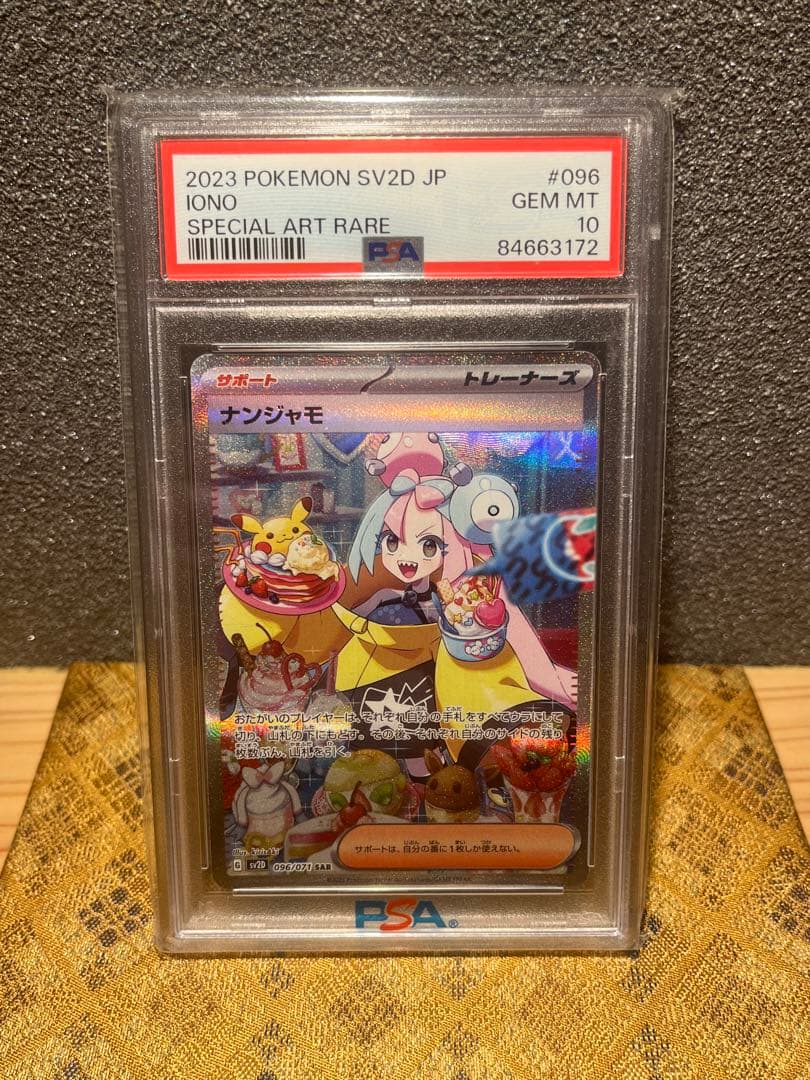 ポケモンカード ナンジャモsar PSA 10