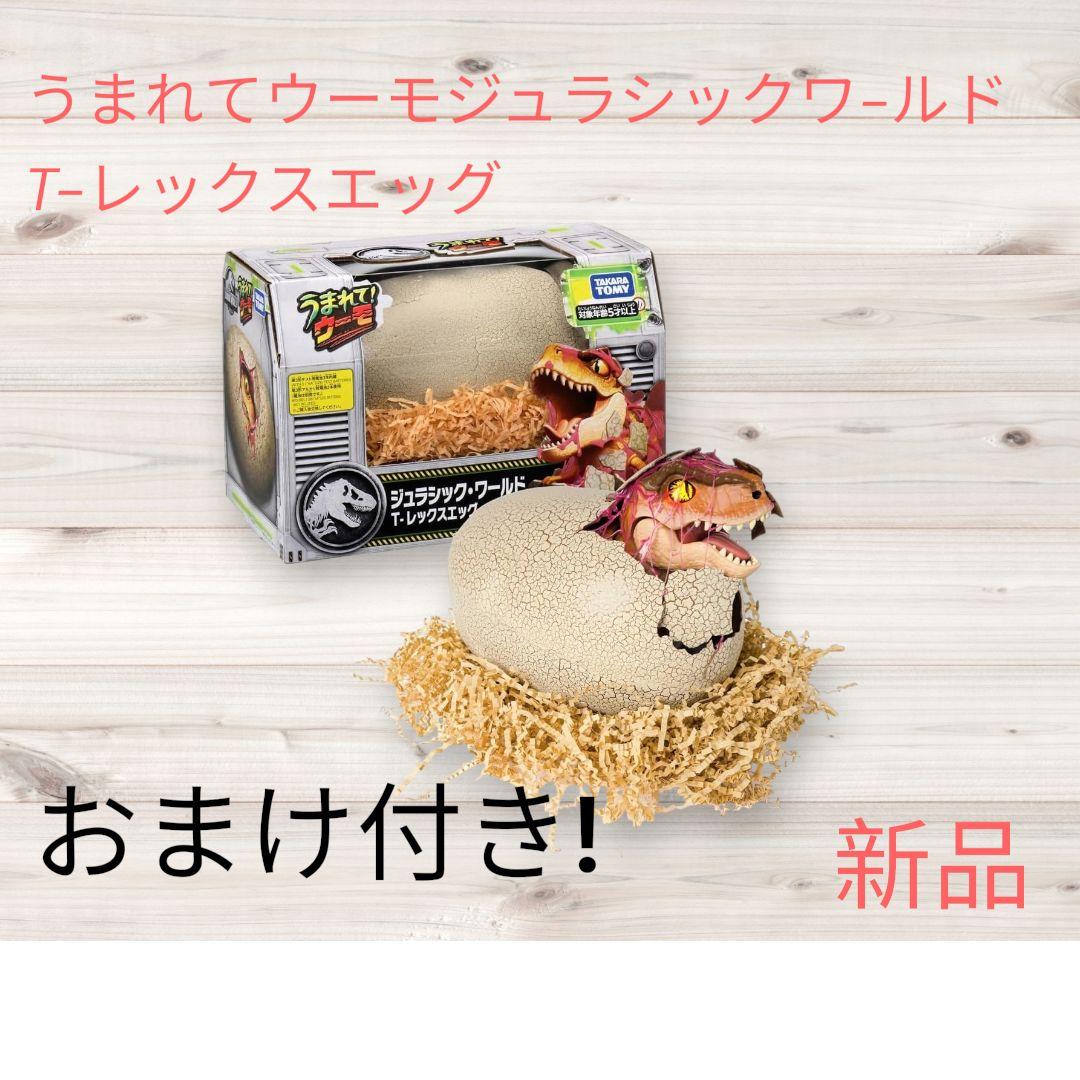うまれてウーモ　ジュラシックワールド T-レックスエッグ 新品 おまけ付き