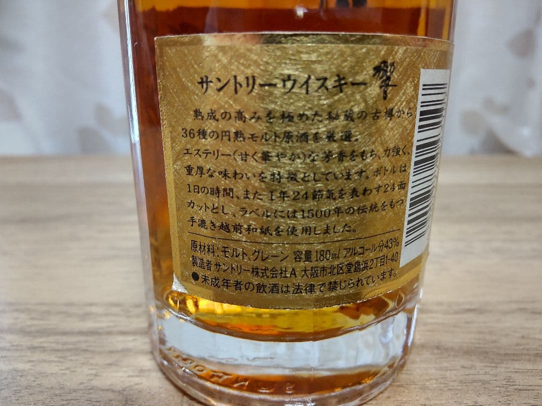 響　裏ゴールドラベル　未開栓