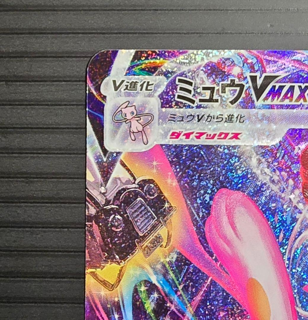ミュウVMAX SAフュージョンアーツ