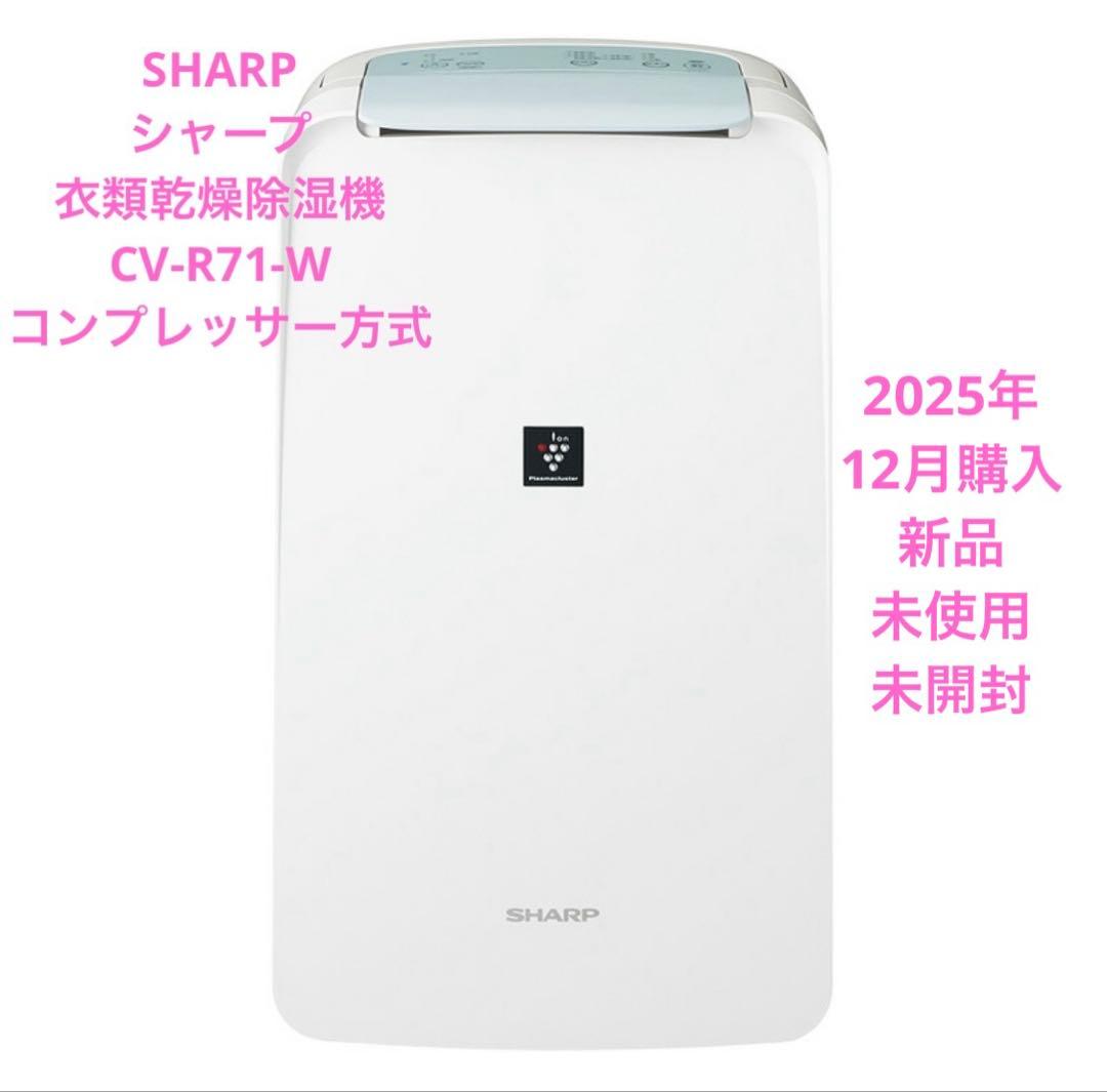新品　未使用　未開封　シャープ　衣類乾燥除湿機 CV-R71-W コンプレッサー