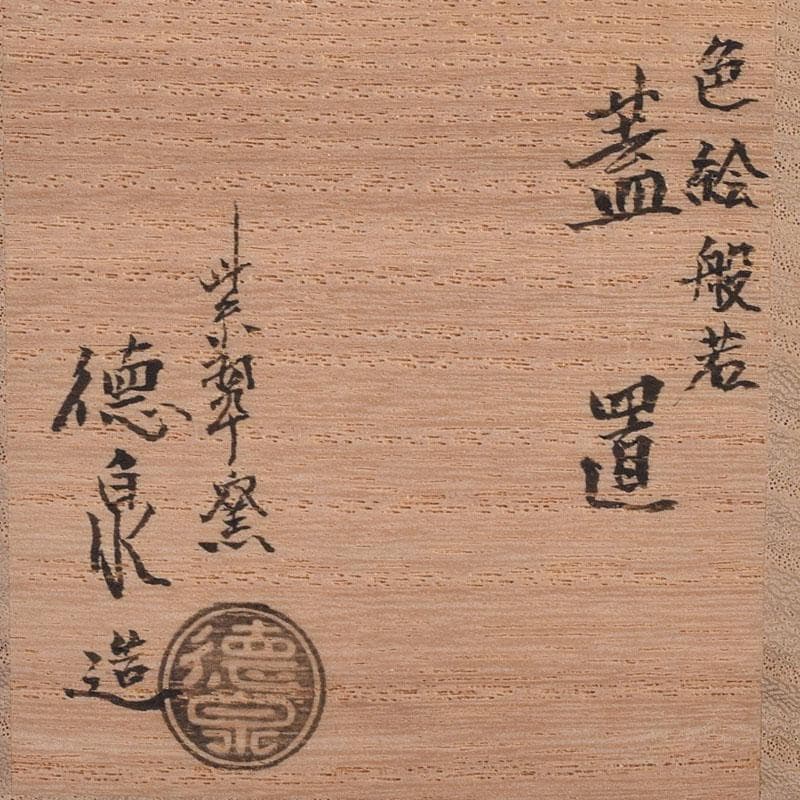 茶道具　京焼　紫翠窯　西村徳泉造　色絵　般若蓋置　共布共箱　V　8097