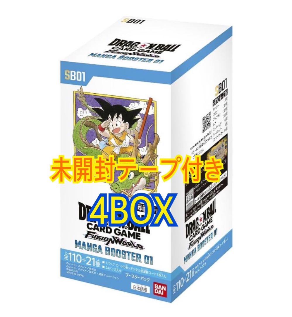 ドラゴンボール　フュージョンワールド　マンガブースター　4BOX テープ付