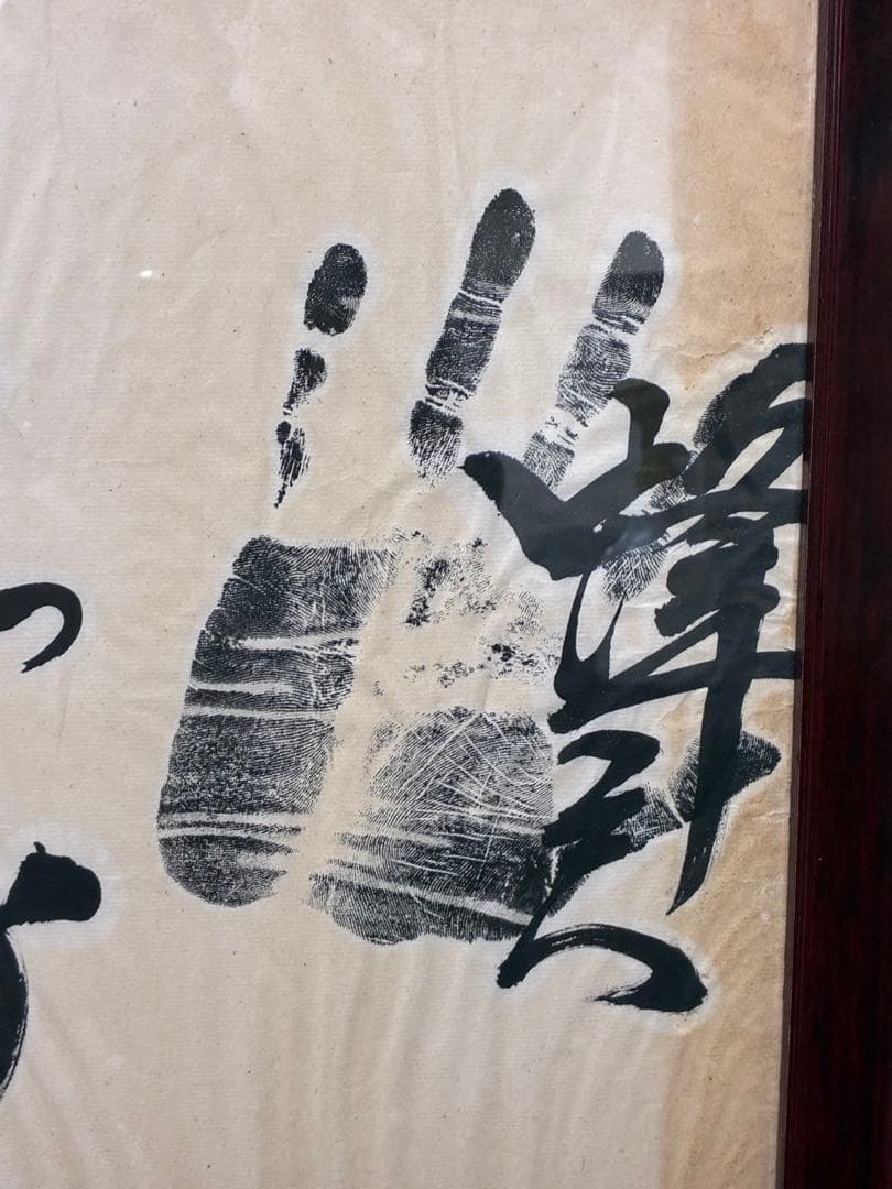 迫力 手形 額装 書道サイン 和モダン 大型インテリア 開運 縁起物　記念品