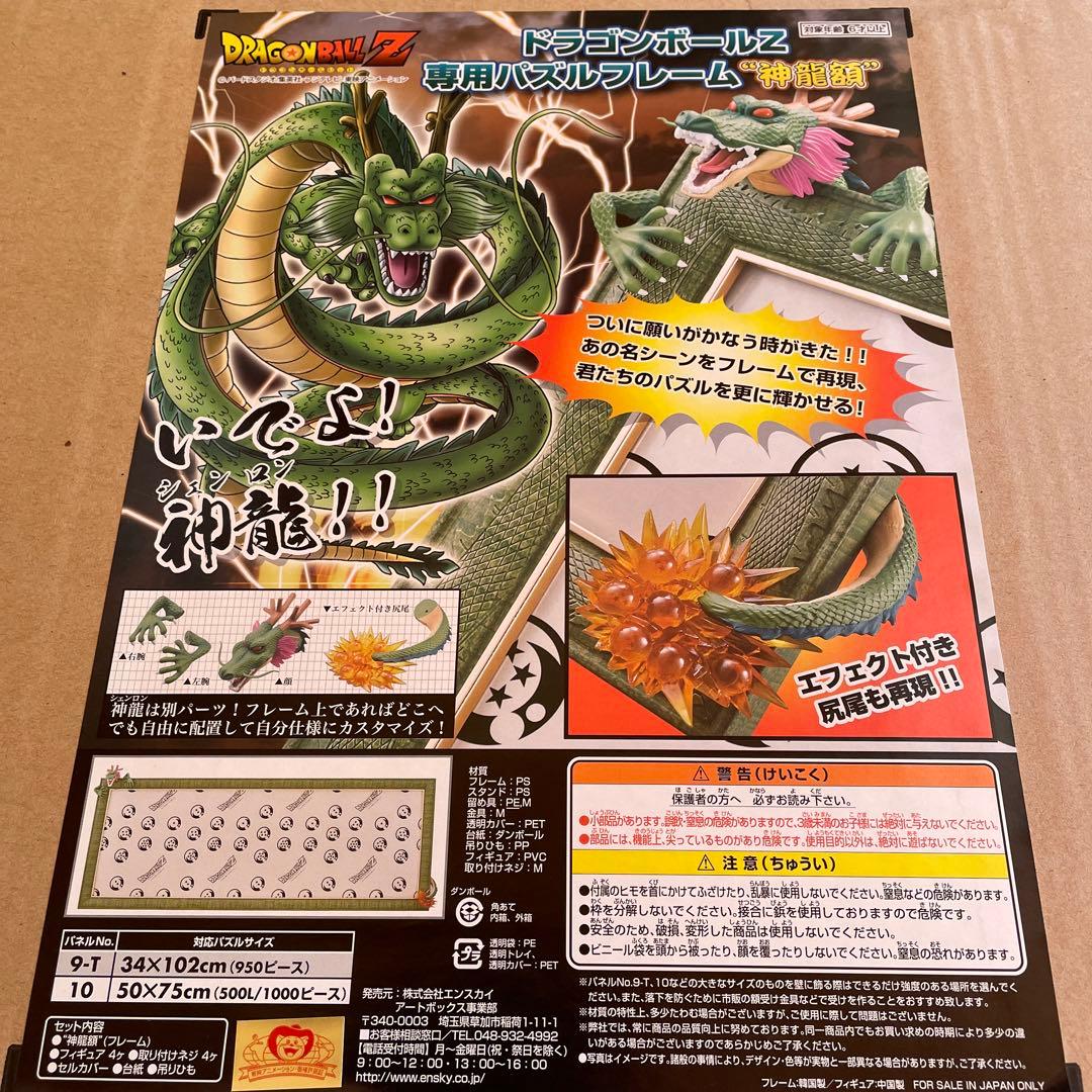 ドラゴンボールZ 専用パズルフレーム　神龍額　950ピース用　未使用