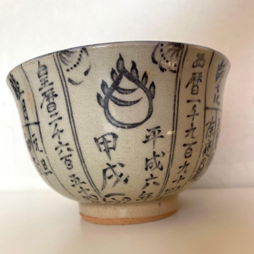 抹茶碗　 『暦手茶盌』　1994年　平成六年