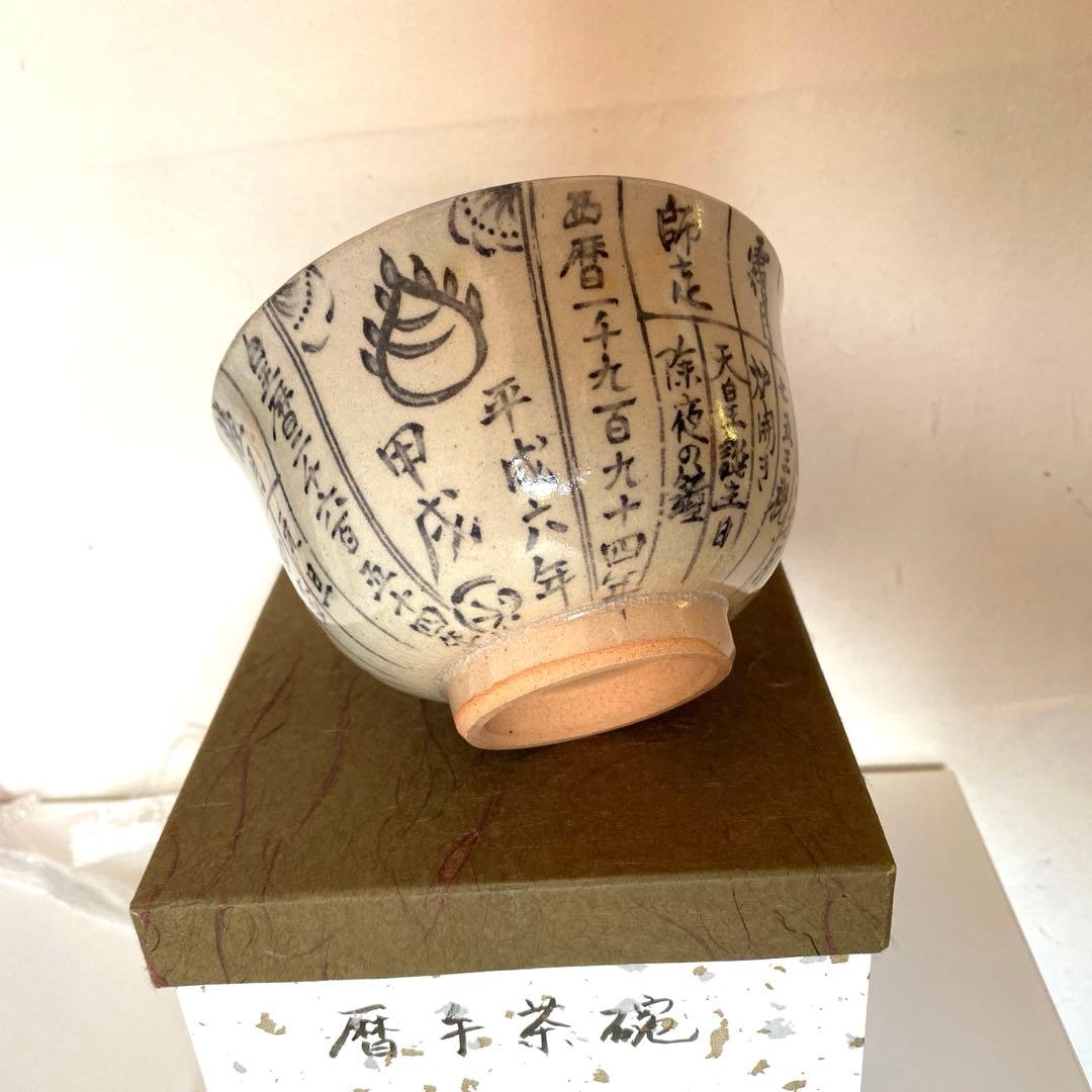 抹茶碗　 『暦手茶盌』　1994年　平成六年