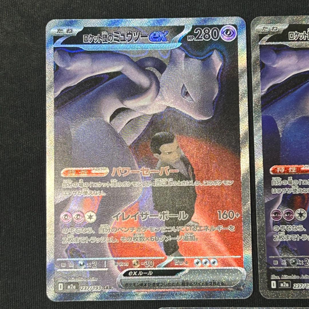 ロケット団のミュウツーEX 3枚セット
