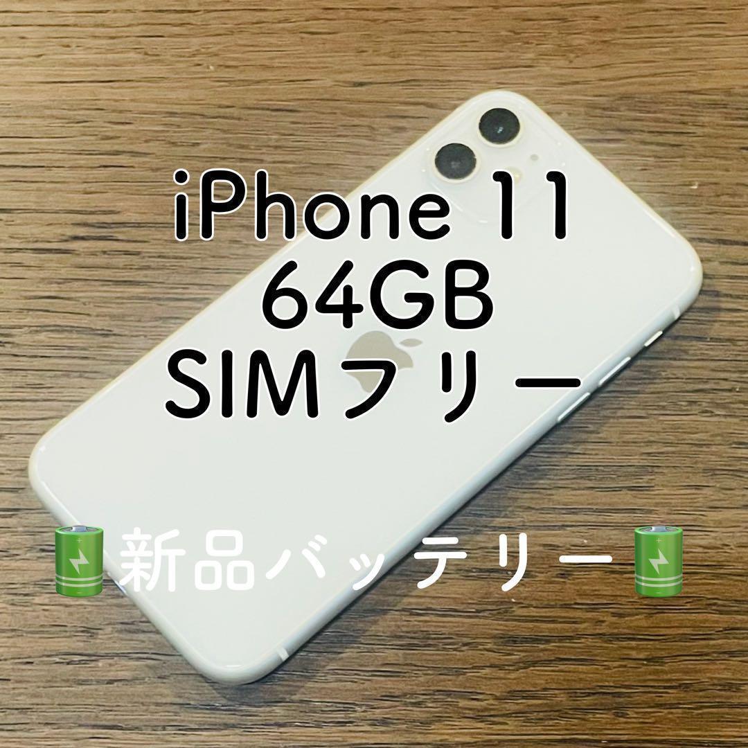 美品✨ iPhone11 本体 ホワイト 64GB SIMフリー 本体