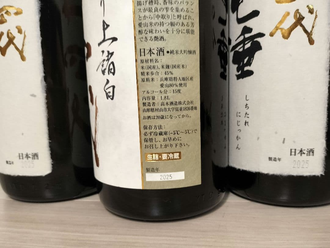 十四代 日本酒 空き瓶 未洗浄 美品 2025年 3本セット 七垂二十貫 愛山
