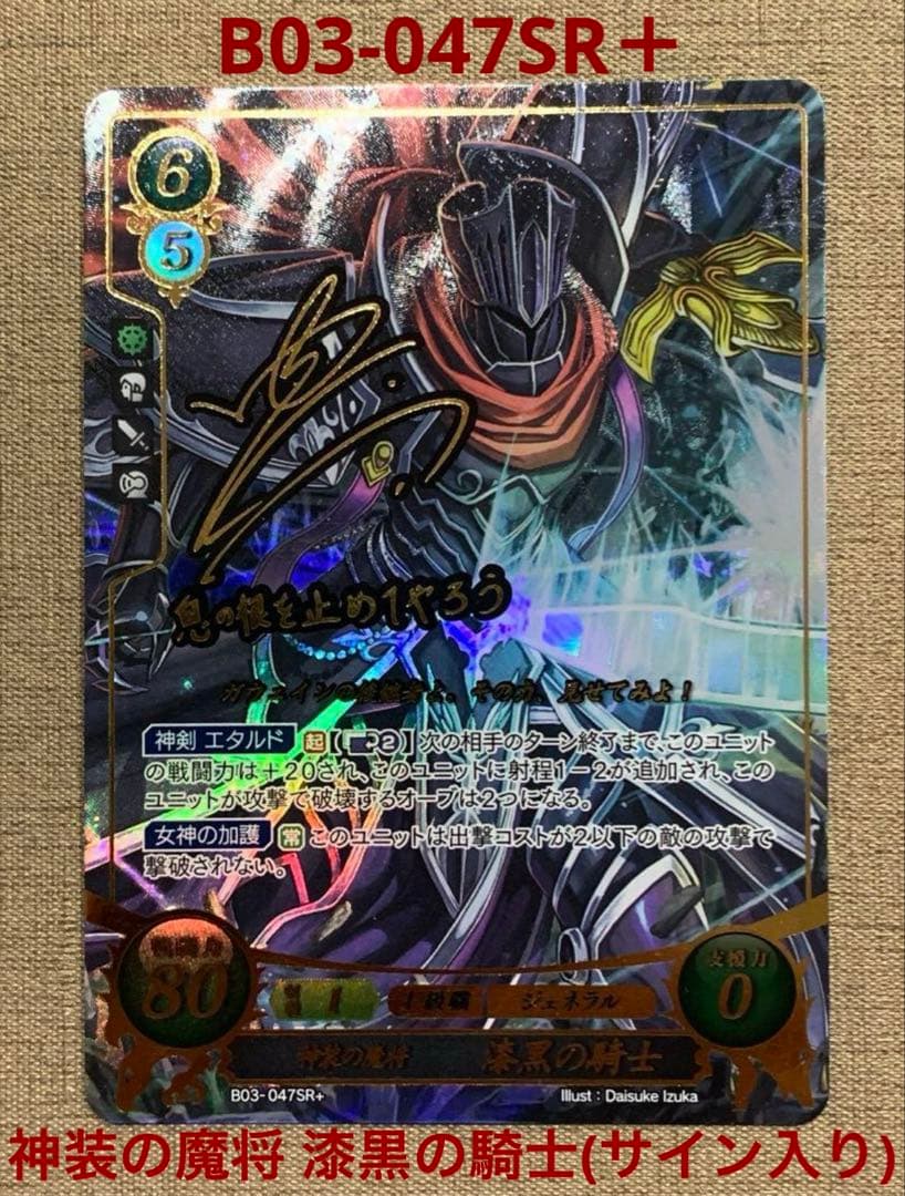 ファイアーエムブレム サイファ B03-047SR＋　漆黒の騎士(サイン入り)