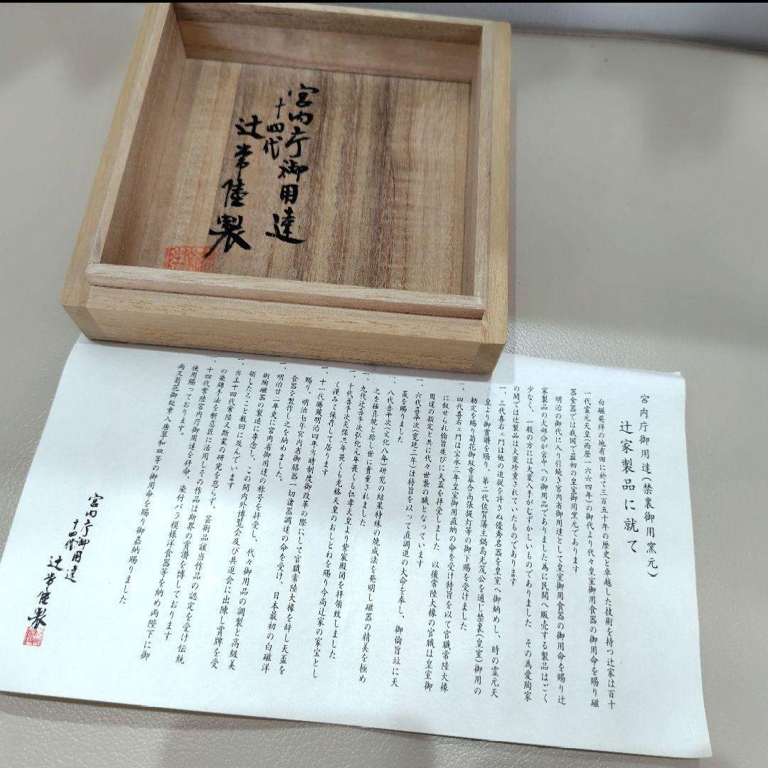 宮内庁御用達窯 十四代 辻常陸 染付 鳳凰唐草文 花瓶