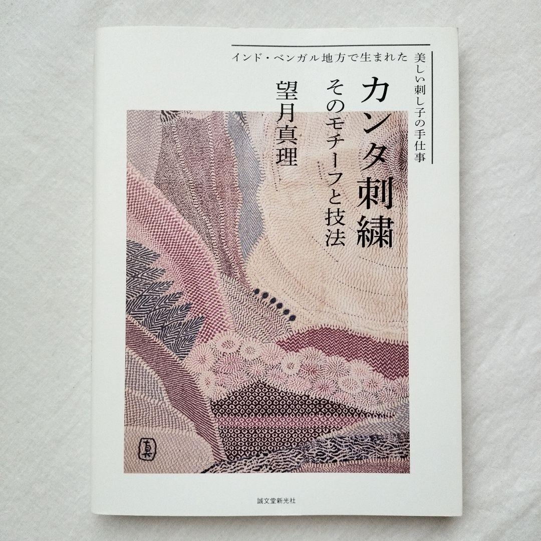 カンタ刺繍 : そのモチーフと技法 : インド・ベンガル地方で生まれた美しい刺…