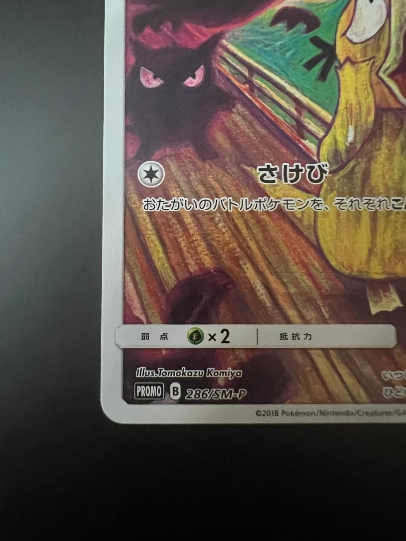 【美品】ムンクコダック：ムンク展×ポケモンカードゲーム PROMO SM-Pプロ