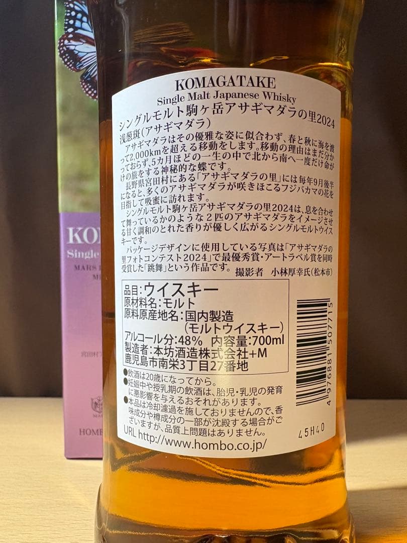 駒ヶ岳アサギマダラの里2024 700ml 48%