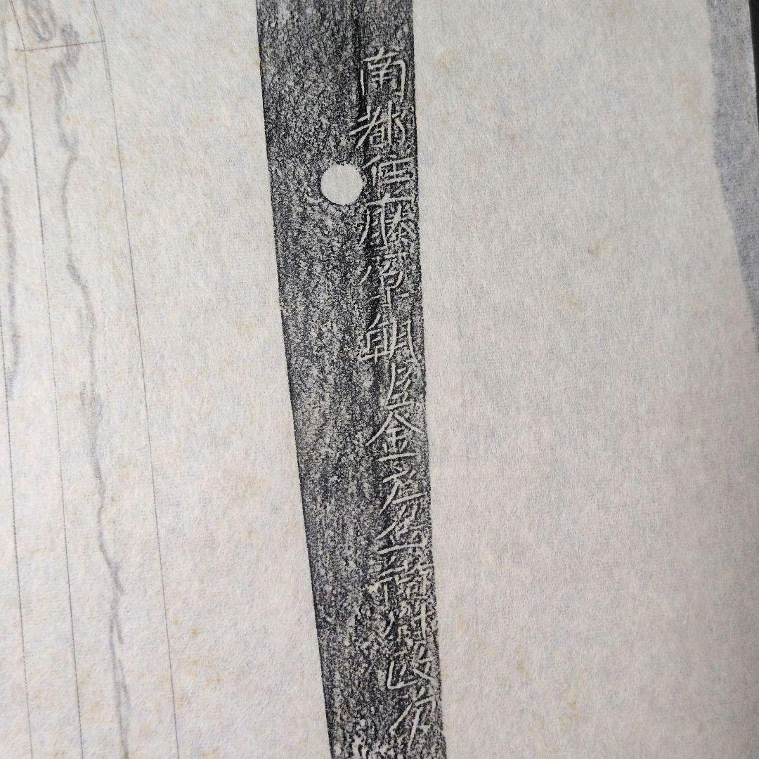 記録資料　刀剣押形　部分押形　『南都住藤原朝臣金房兵衛尉政次』　茎　銘　刃文